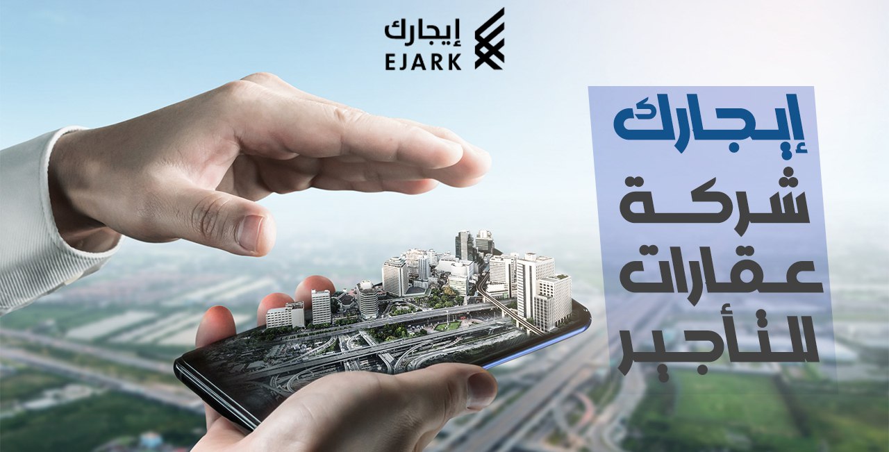 إيجارك شركة عقارات للتأجير بأسعار تنافسية